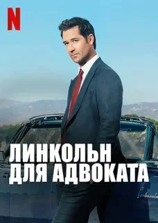 Линкольн для адвоката сериал 2022 смотреть онлайн бесплатно в хорошем качестве HD